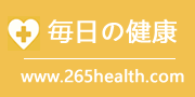 毎日の健康